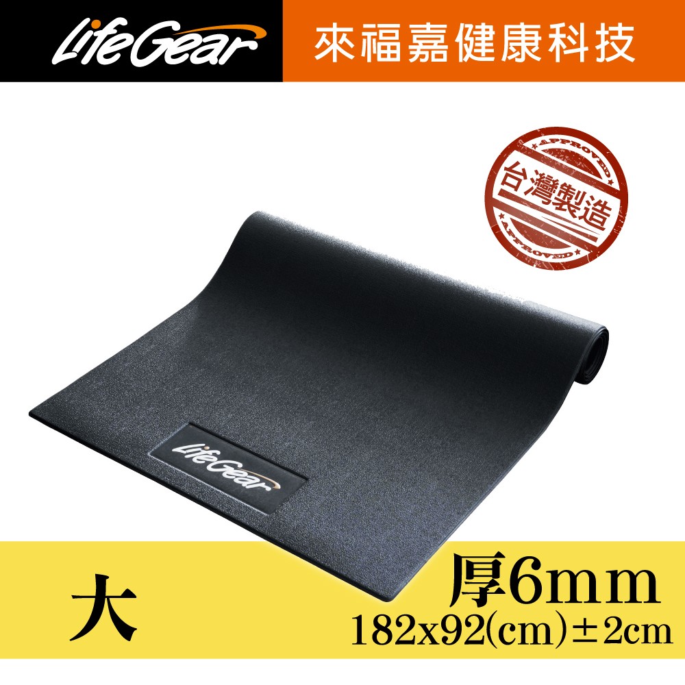 【來福嘉 LifeGear】88302 台製6mm隔音避震防刮瑜珈地墊(加長加大)-黑色