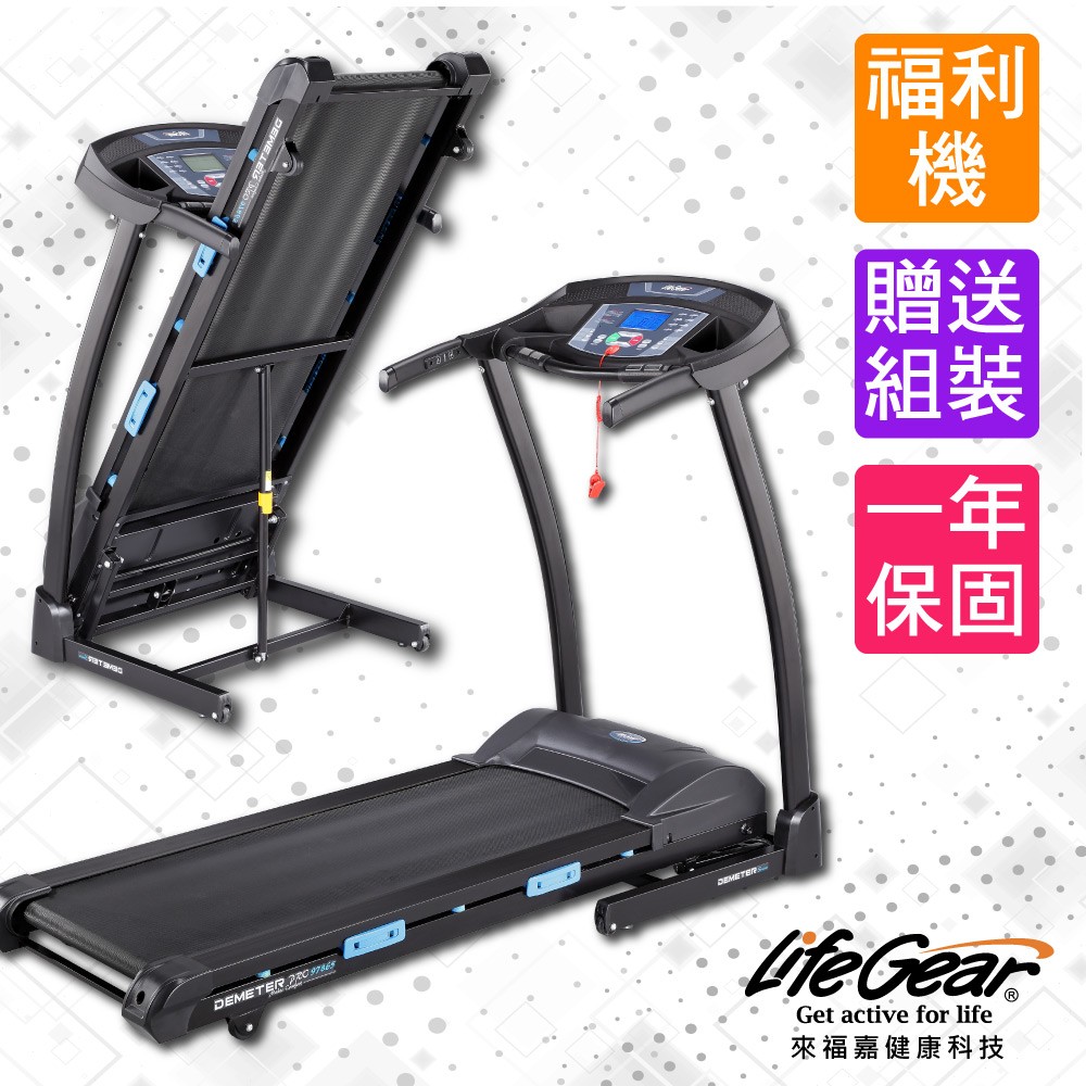 <<福利機 原價13800>>【來福嘉 LifeGear】97865 高級程控電動跑步機(低速啟/超大跑步板)
